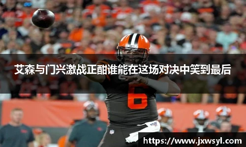 艾森与门兴激战正酣谁能在这场对决中笑到最后