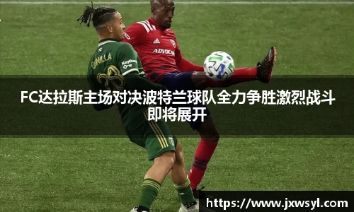 FC达拉斯主场对决波特兰球队全力争胜激烈战斗即将展开